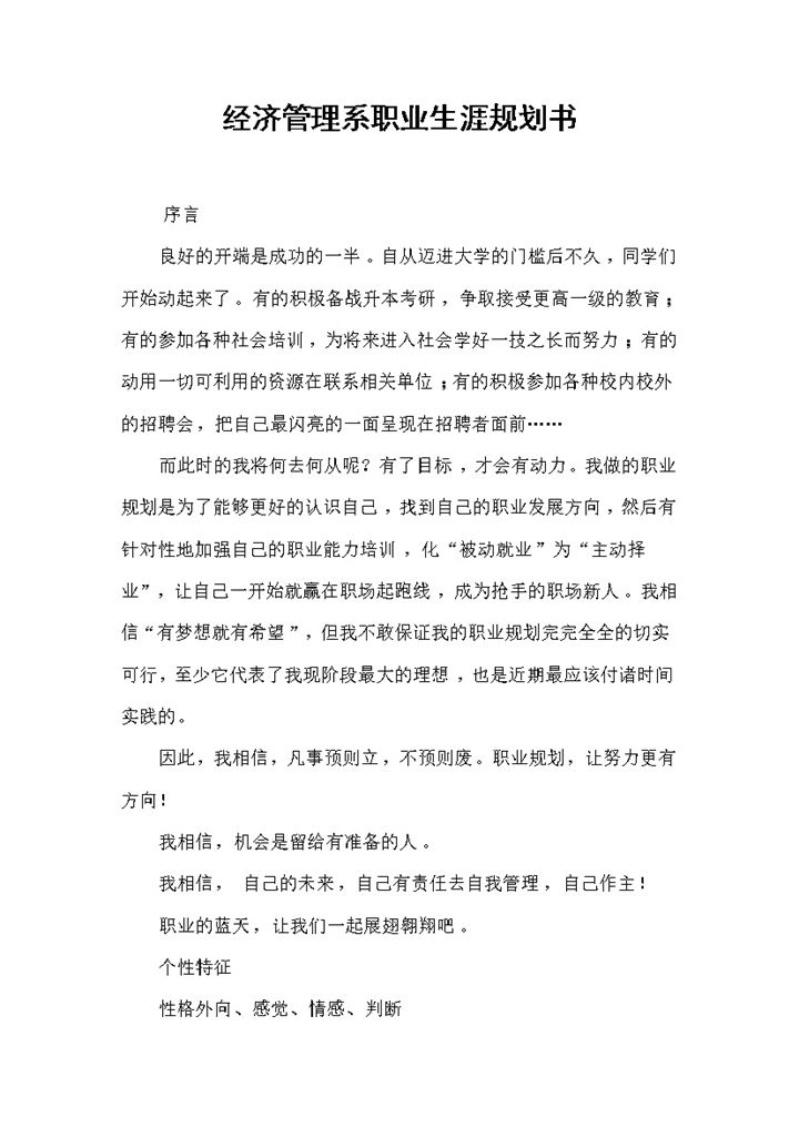 经济管理系学生通用个人职业生涯规划书Word模板-办公资源网