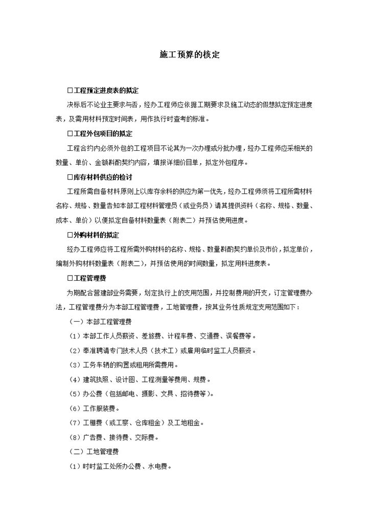 施工工程进度采购管理费用预算的核定word模板-办公资源网