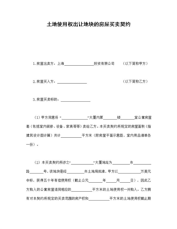 土地使用权出让地块房屋买卖契约-办公资源网