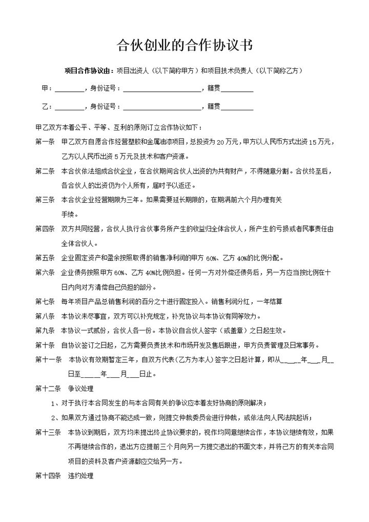 合伙创业合作协议书word模板-办公资源网
