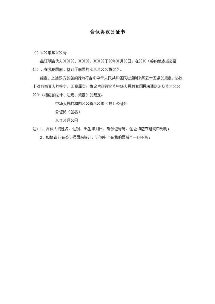 合伙人投资共同经营协议公证书word模板-办公资源网