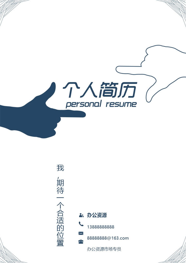 白色简洁通用人力资源个人介绍简历模板-办公资源网