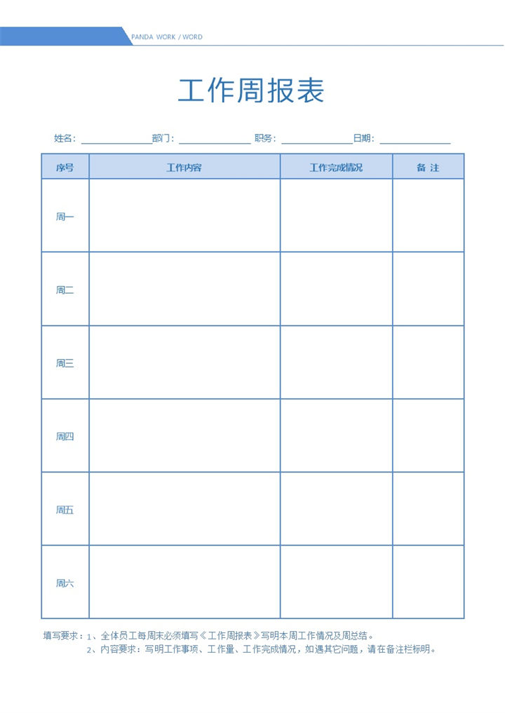 极简商务办公人员常用工作周报表Word模板-办公资源网
