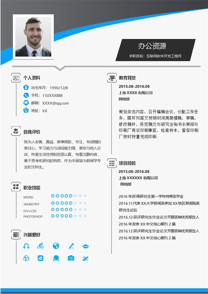 沉稳简约互联网软件开发工程师个人求职简历Word模板-办公资源网