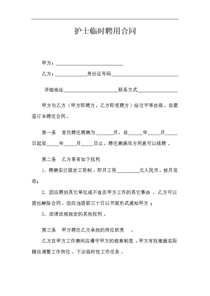 医疗机构通用的护士临时聘用合同劳务合同Word模板-办公资源网