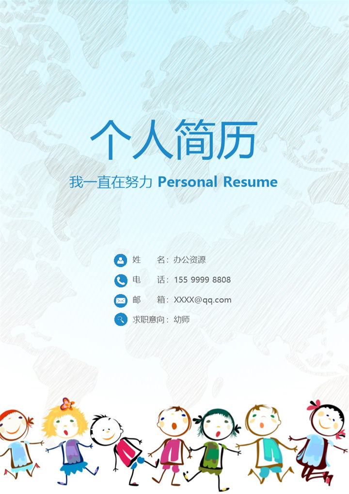 卡通成套幼师工作求职简历Word模板-办公资源网