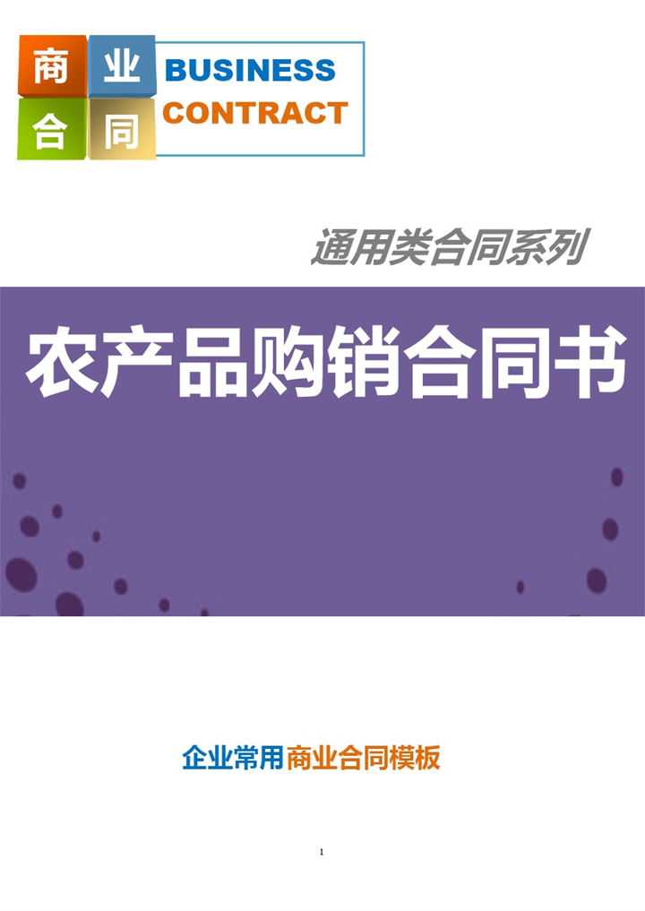 大气通用企业农产品购销合同书Word模板-办公资源网