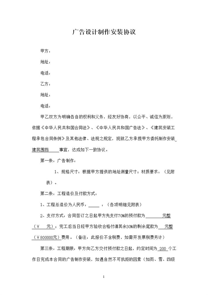 20XX广告设计制作安装协议书范本Word模板-办公资源网