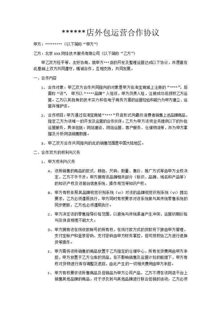 淘宝网店外包运营合作协议Word模板-办公资源网