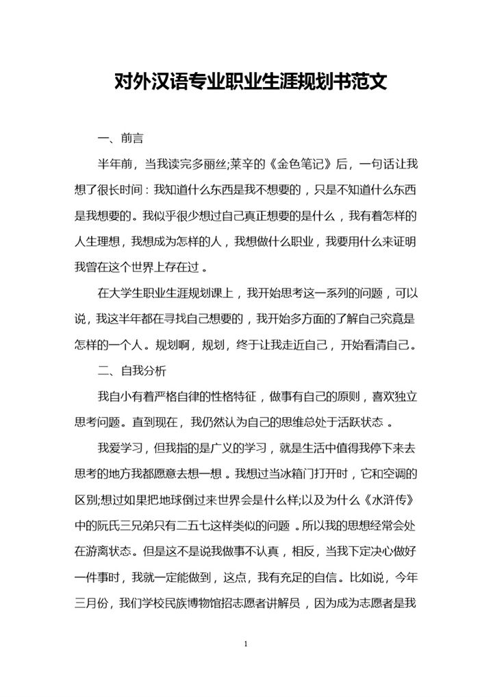对外汉语专业通用个人职业生涯规划书范文Word模板-办公资源网