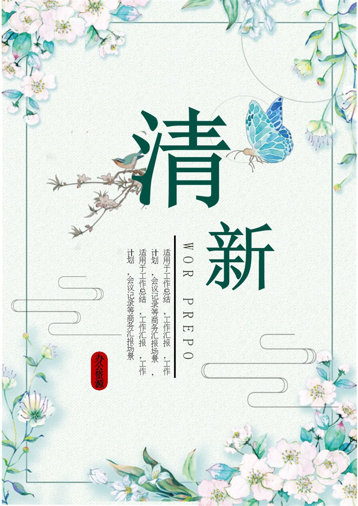 浅绿色蓝蝴蝶清新简约工作总结word模板-办公资源网