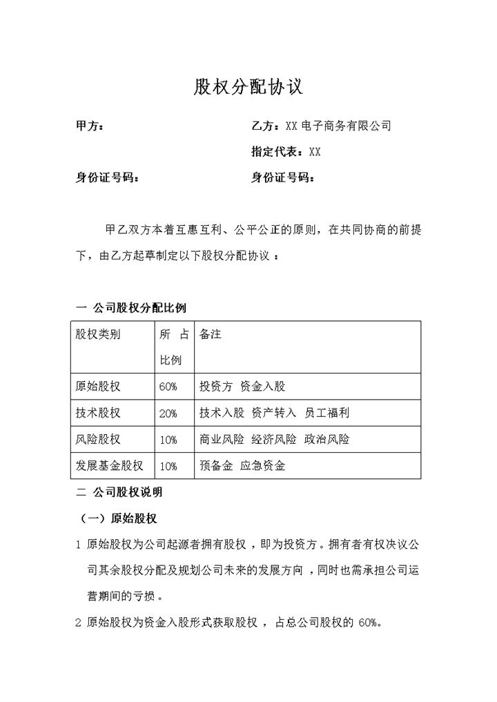 XX电子商务有限公司股权分配协议范本Word模板-办公资源网