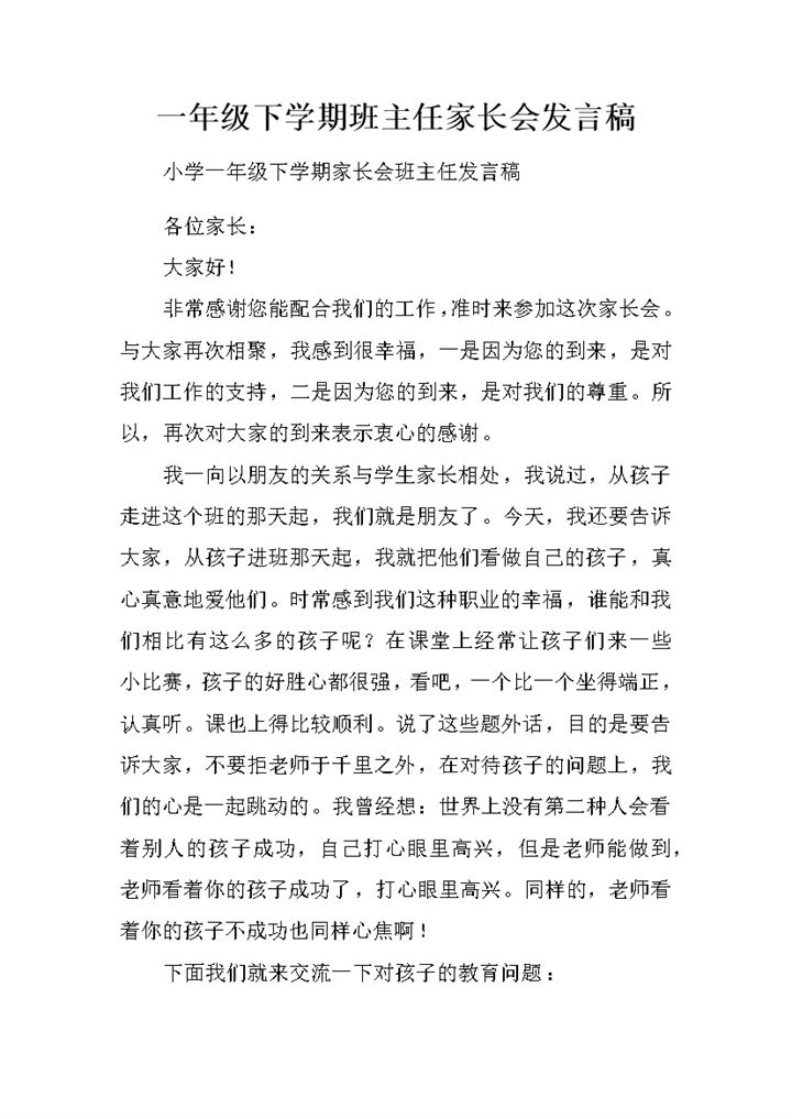 一年级下学期班主任家长会发言稿word模板-办公资源网