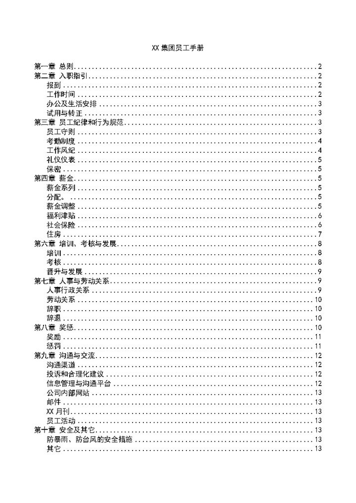 通用大气XX集团员工手册范本Word模板-办公资源网