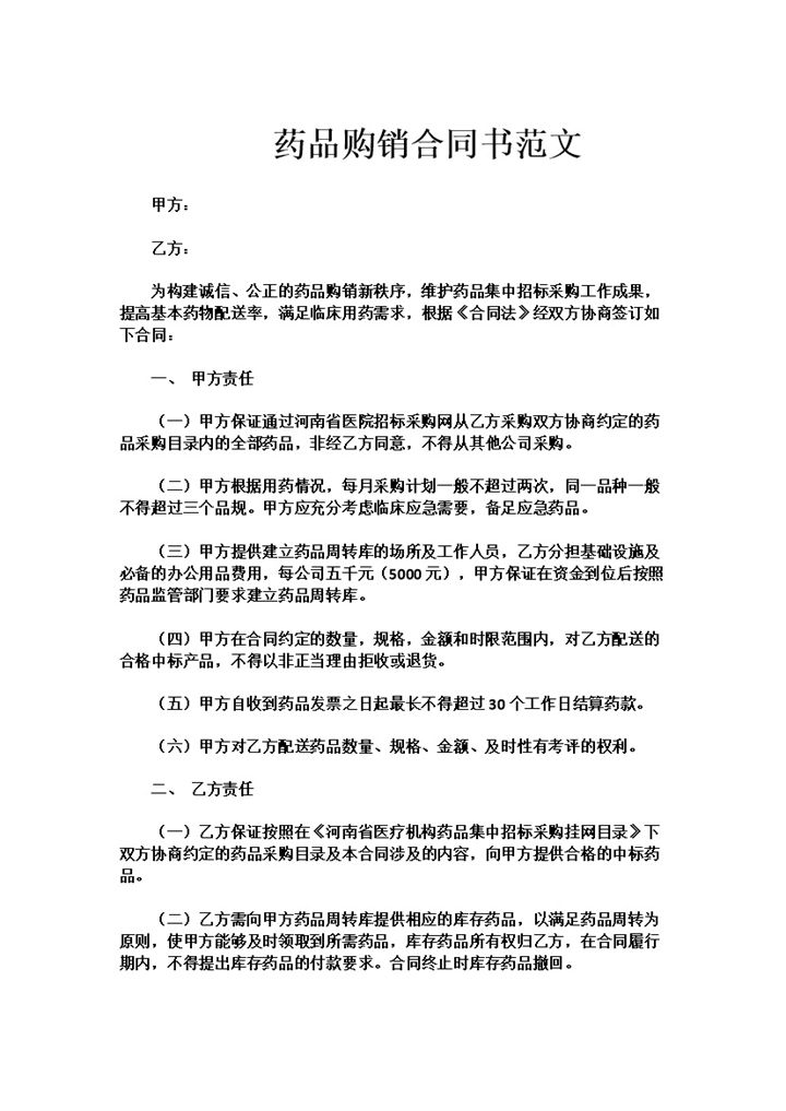 医学院药品购销合同书范本Word模板-办公资源网