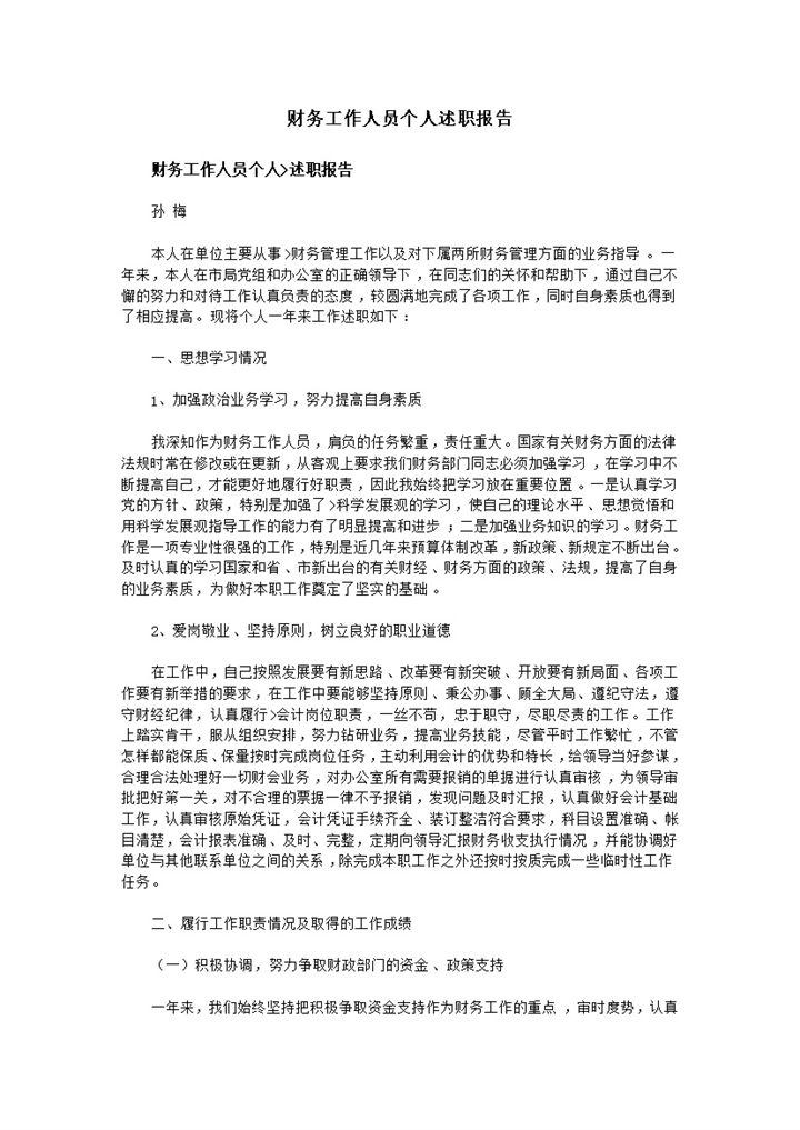 财务工作人员个人年终总结述职报告Word模板-办公资源网