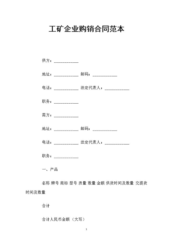 工矿企业通用的材料购销合同范本Word模板-办公资源网