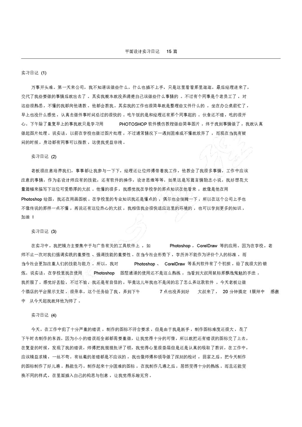 简洁风平面设计岗位实习日记汇报范本Word模板-办公资源网