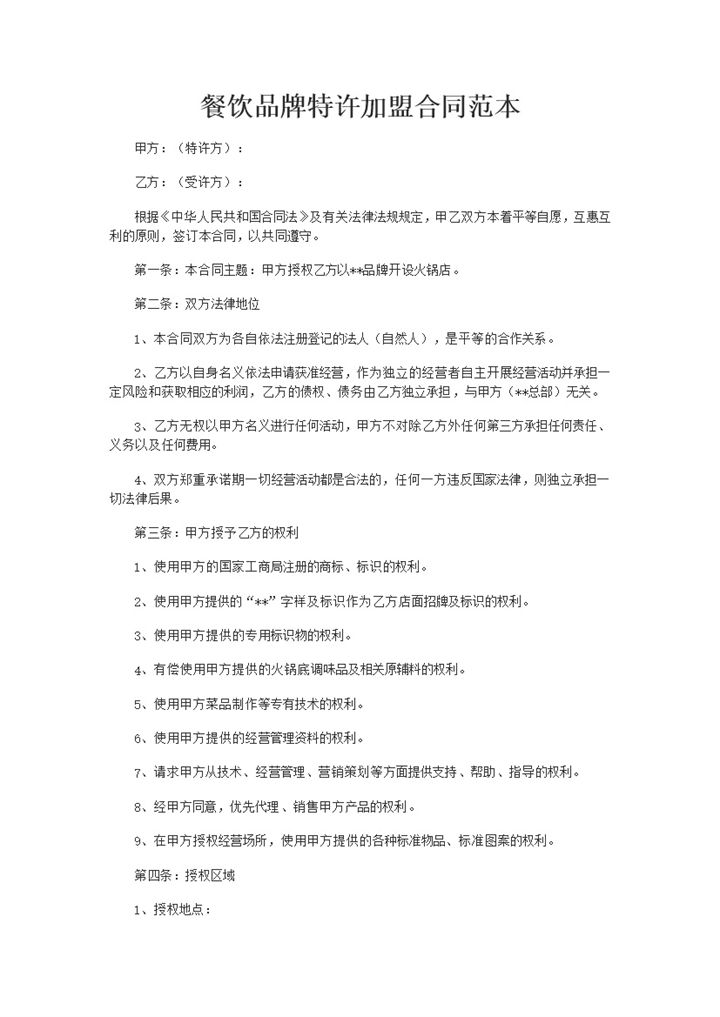 餐饮品牌特许加盟合同范本Word模板-办公资源网