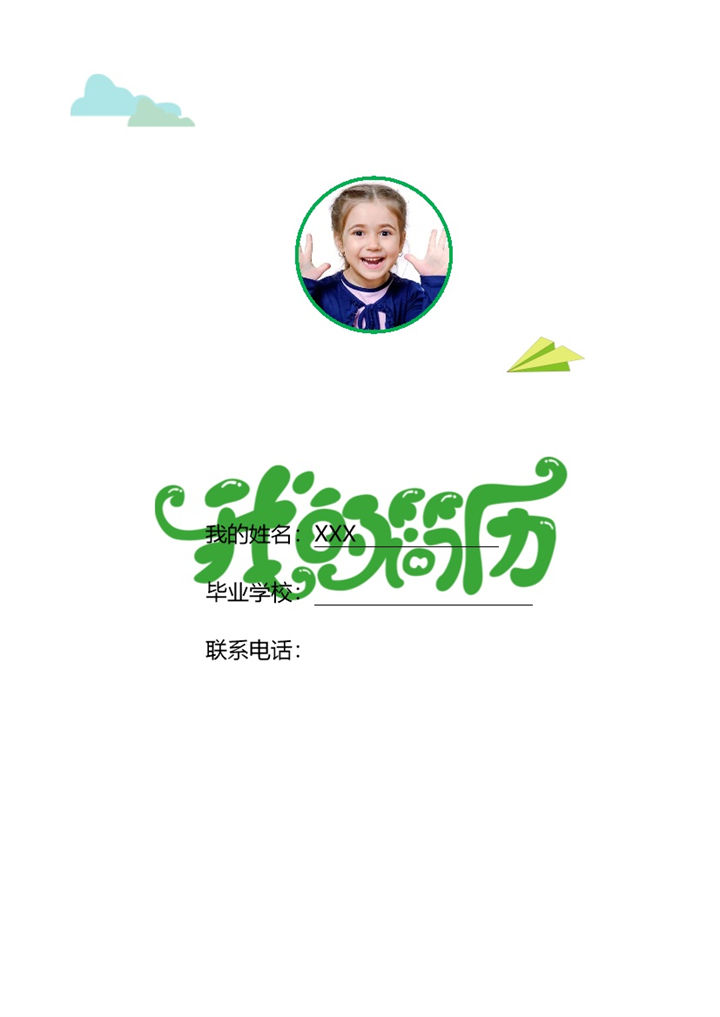 清新绿色小升初个人简历Word模板-办公资源网