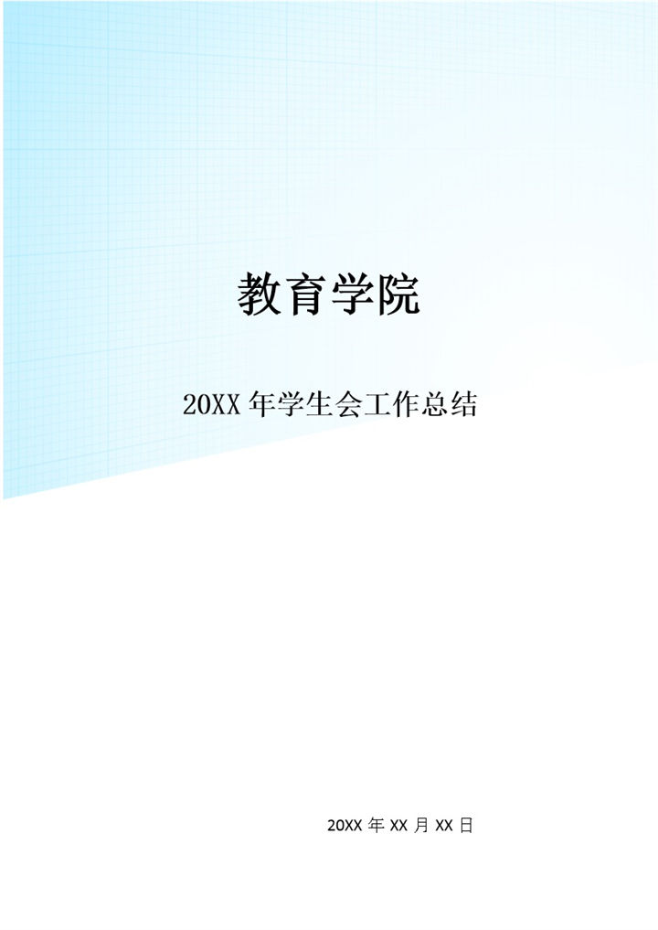 20XX年XX学校学生会工作总结范本Word模板-办公资源网