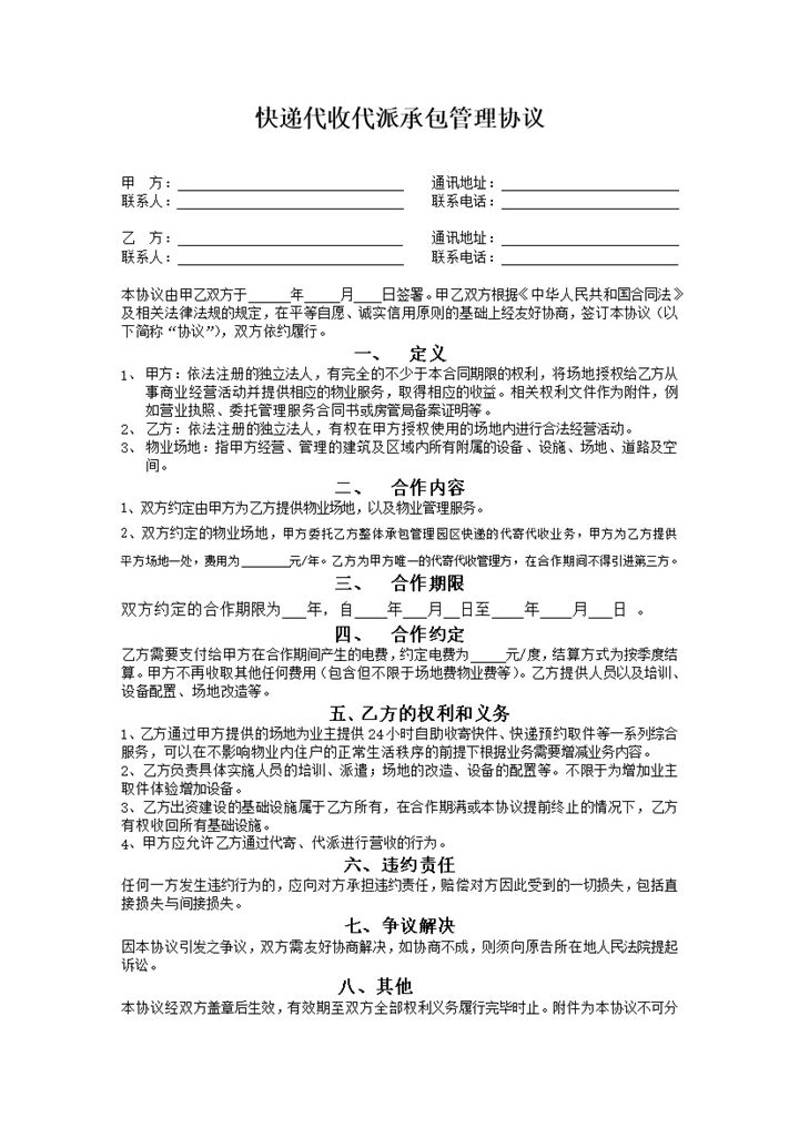 快递代收代派管理协议word模板-办公资源网