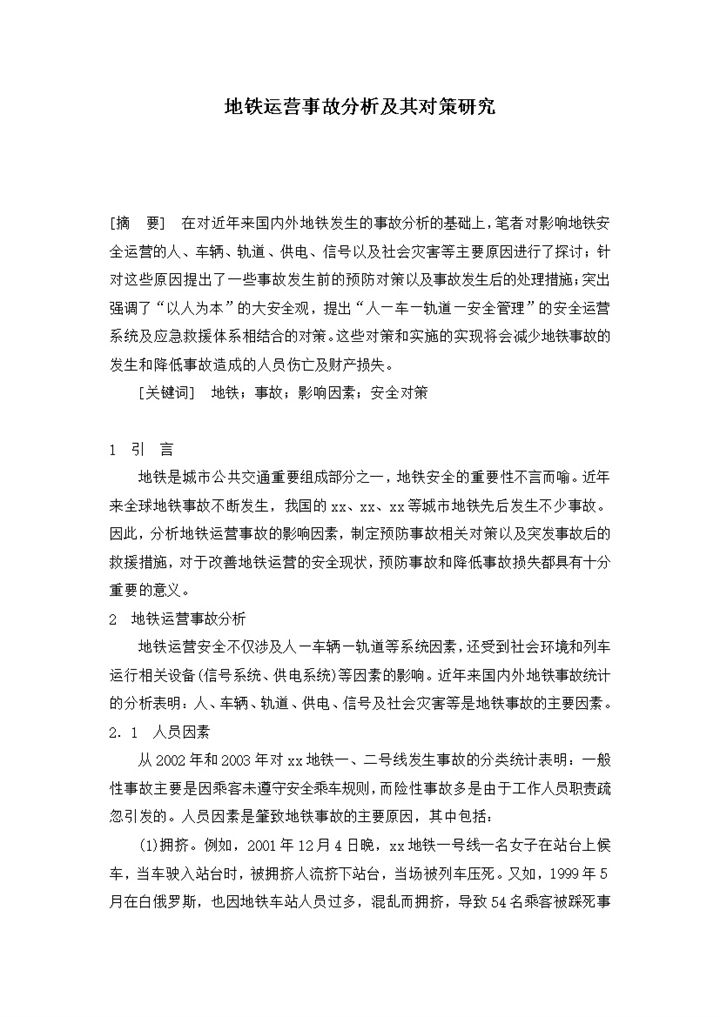 地铁运营事故分析及其对策研究报告Word模板-办公资源网