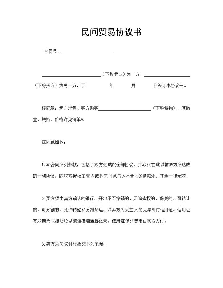 民间贸易协议书商品购销合同范本Word模板-办公资源网