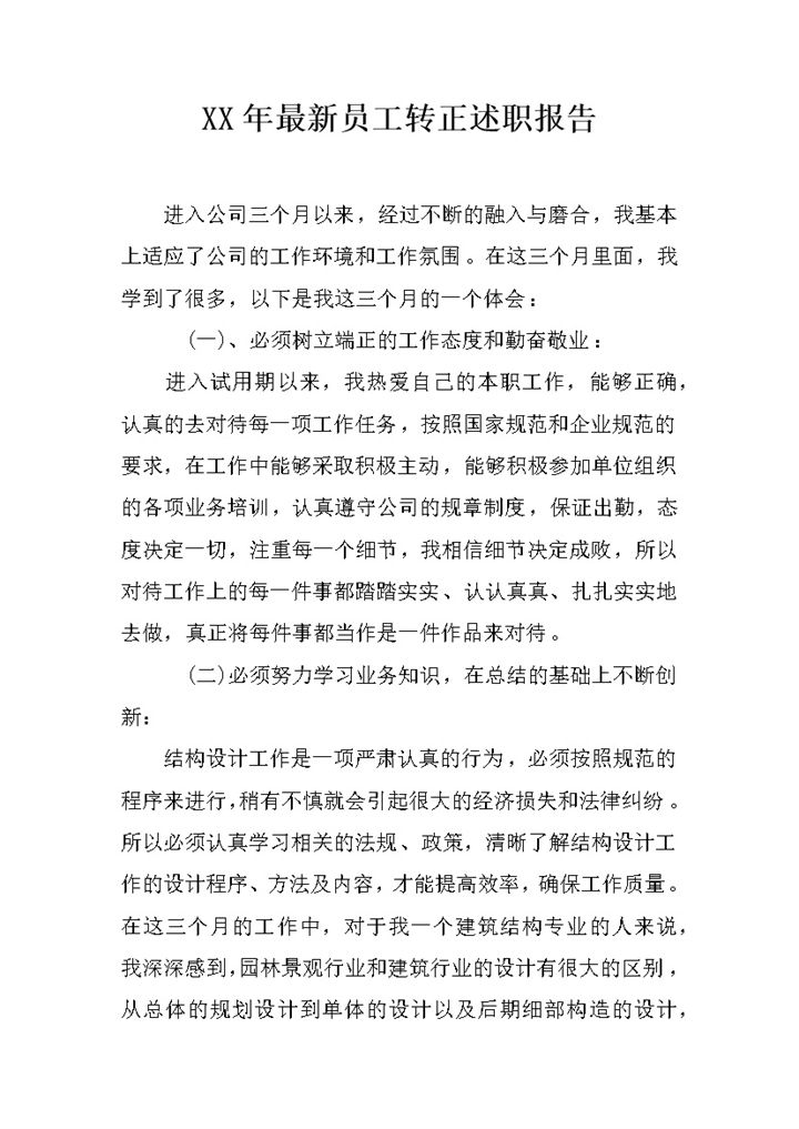 公司员工个人转正述职报告年终工作总结Word模板-办公资源网