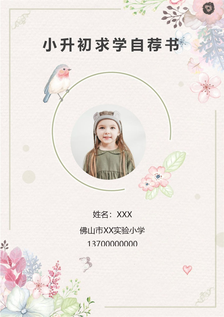 粉色小清新女生小升初自荐个人简历Word模板-办公资源网