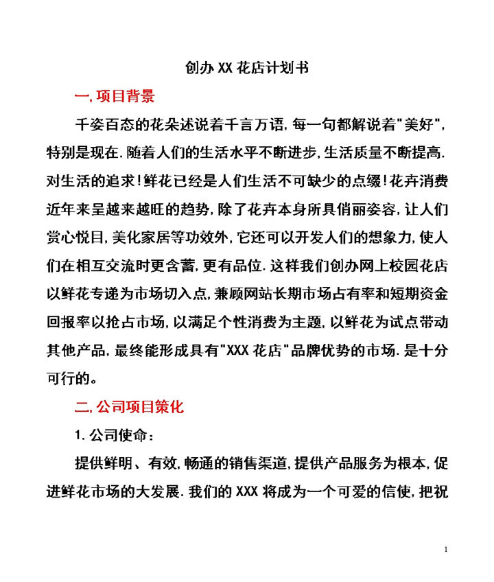 创办XX花店商业计划书Word模板-办公资源网
