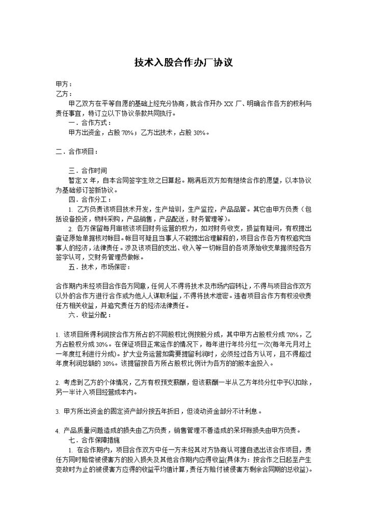 完整实用合伙协议技术入股合作办厂协议范本Word模板-办公资源网