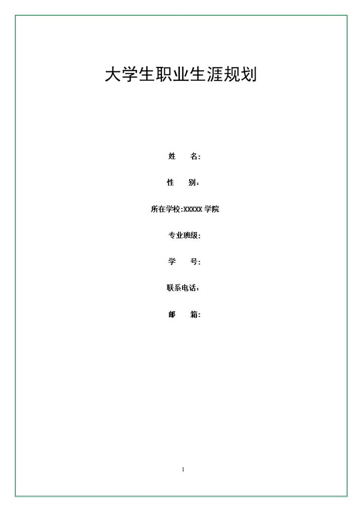 师范类专业通用的大学生个人职业生涯规划书范本Word模板-办公资源网