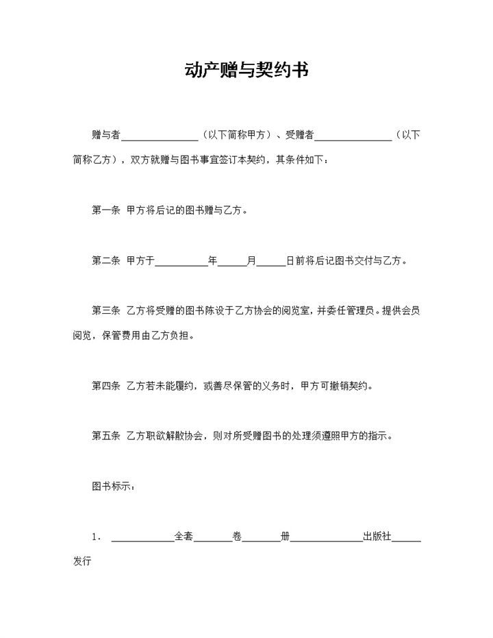 赠送图书合同动产赠与契约书Word模板-办公资源网
