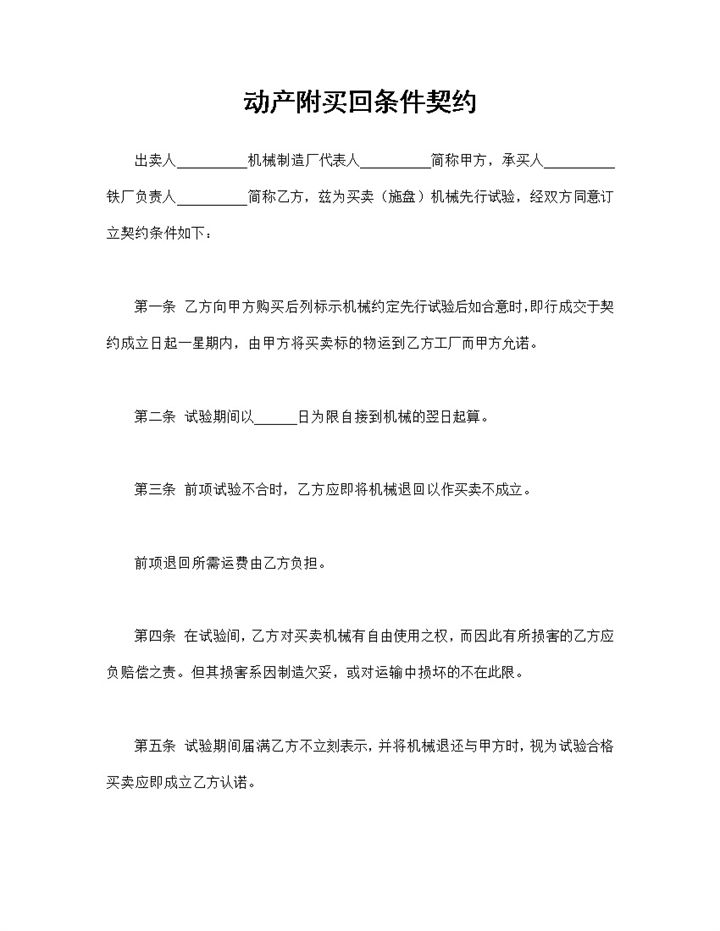动产附买回条件契约施盘机械购销合同Word模板-办公资源网