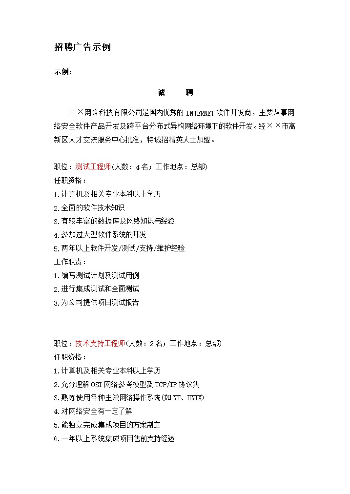 招聘广告示例广告范例word模板-办公资源网