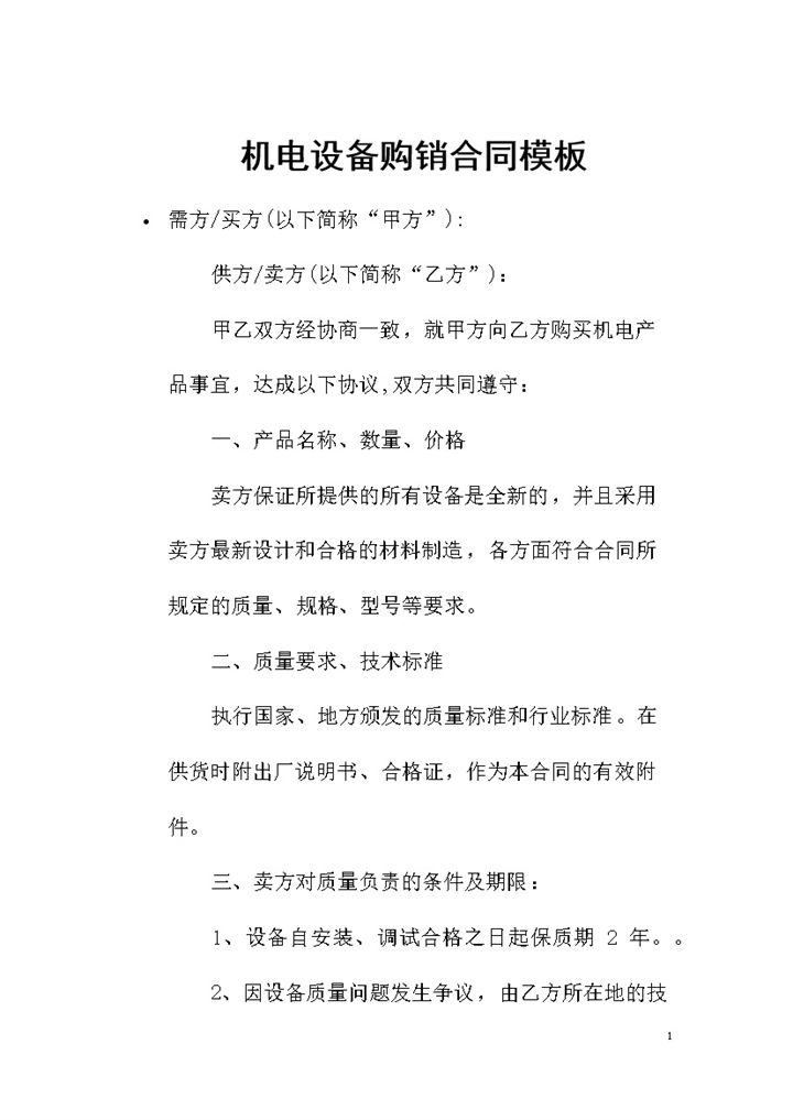 机电设备采购通用的产品购销合同Word模板-办公资源网