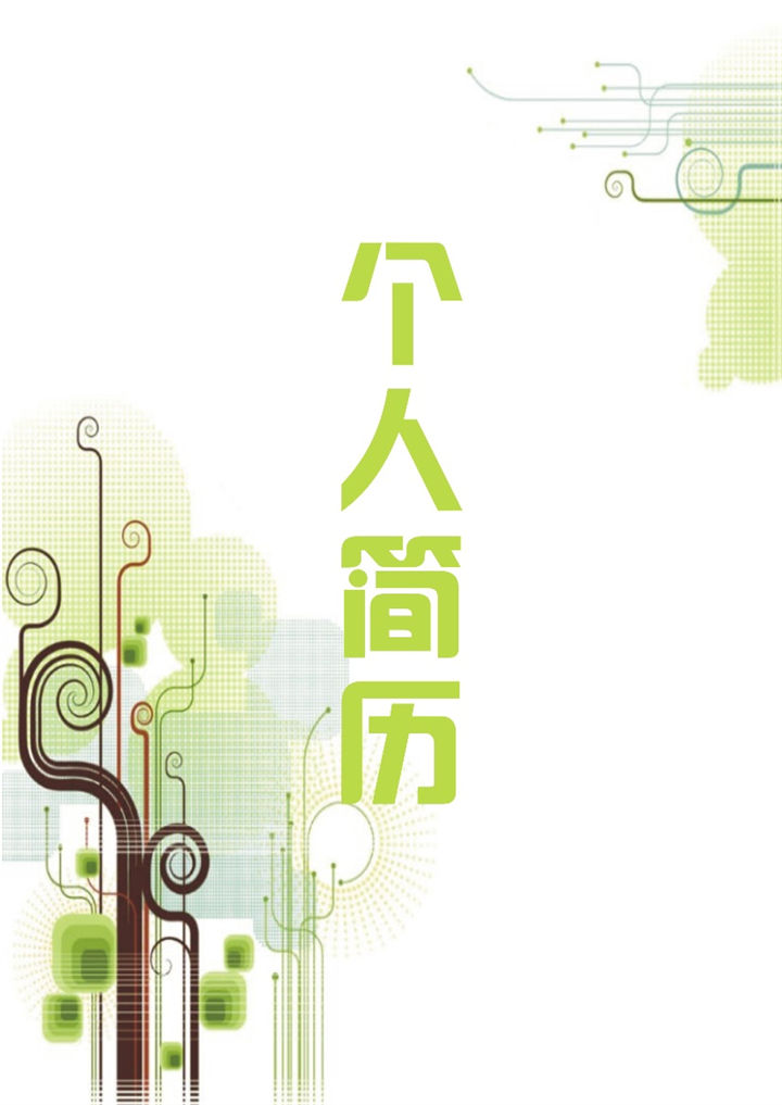 绿色清新风格产品经理个人介绍简历模板-办公资源网