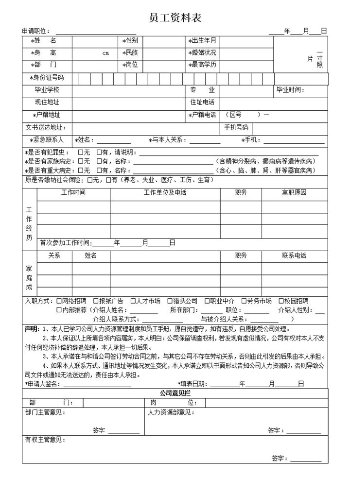求职应聘员工信息资料登记表Word模板-办公资源网