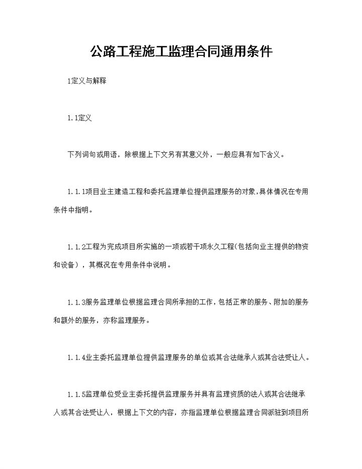 公路工程承包合同公路工程施工监理合同通用条件Word模板-办公资源网