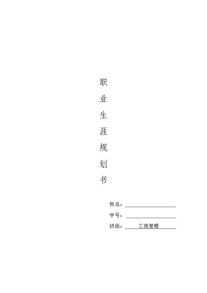 人事专员通用个人职业生涯规划书范本Word模板-办公资源网