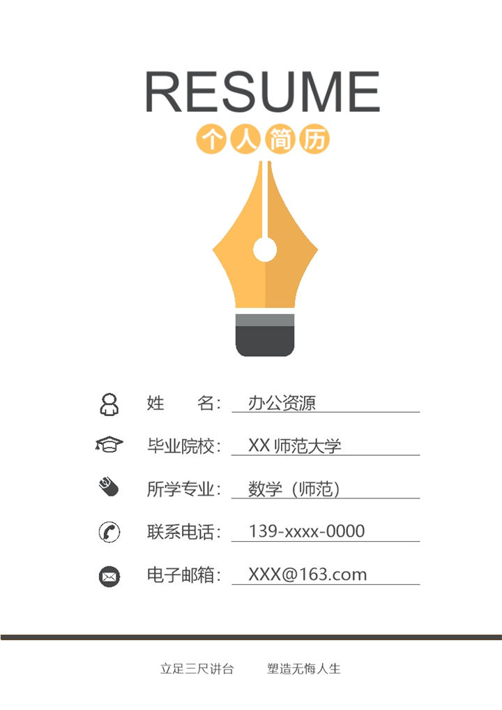 稳重简约数学老师岗位个人工作简历Word模板 (2)-办公资源网