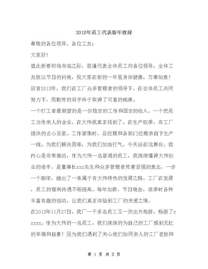 2020年公司晚会员工代表新年致辞感想范文word模板-办公资源网