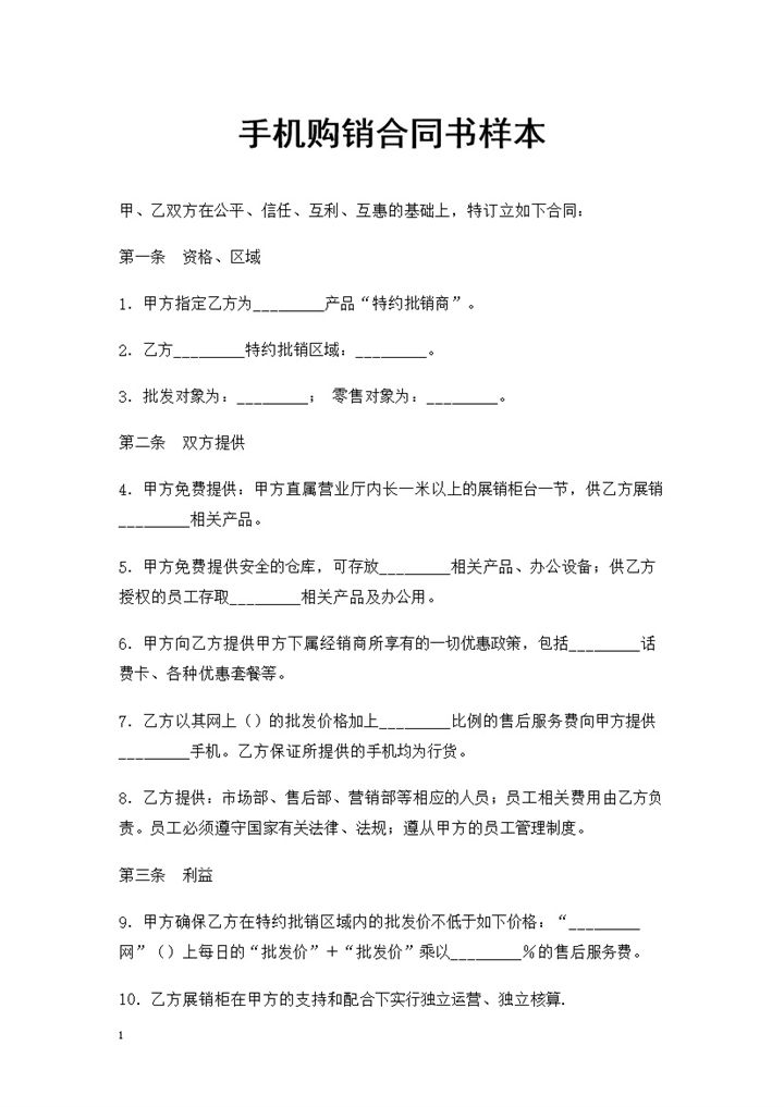 20XX年指定手机品牌特约批销商通用手机购销合同书Word模板-办公资源网