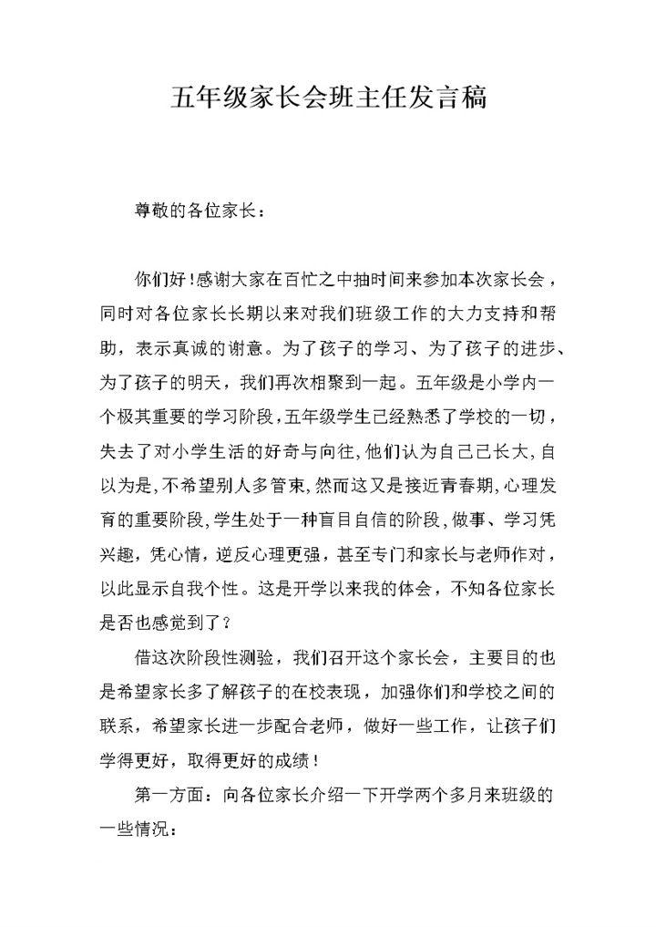 通用学校班级家长会组织发言稿word模板-办公资源网