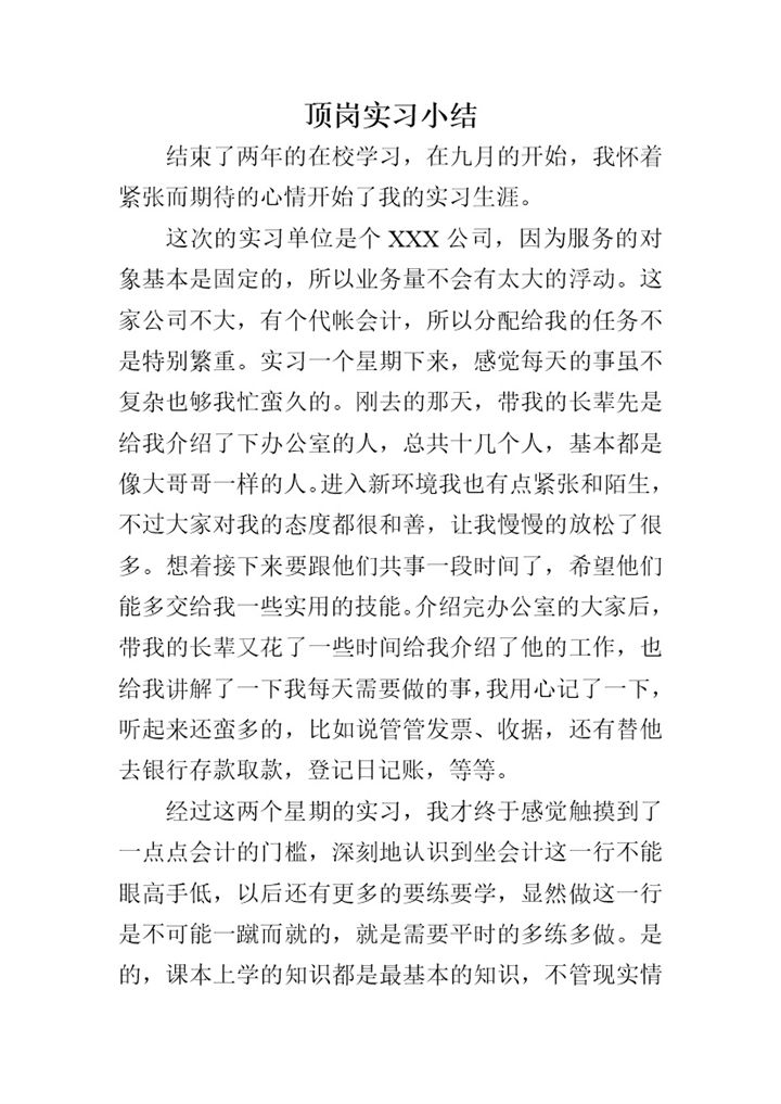 会计顶岗实习小结财务会计实习报告范本Word模板-办公资源网