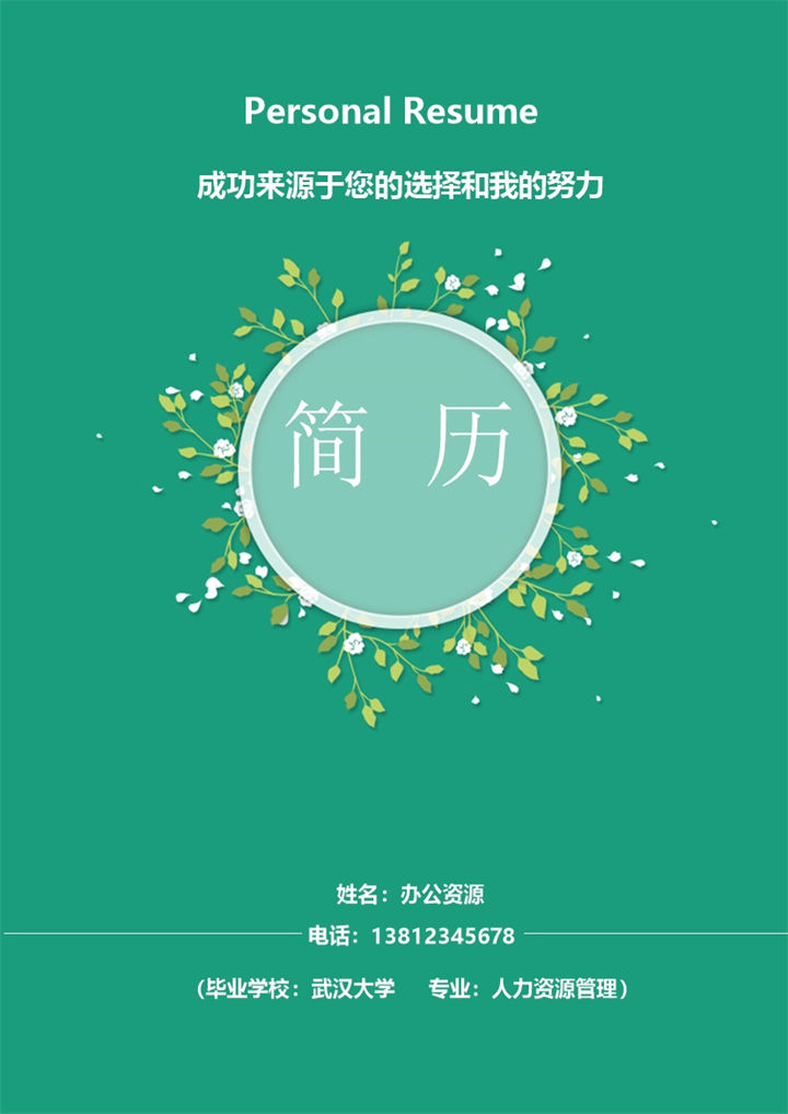 人力行政专员销售代表单封面简历模板-办公资源网