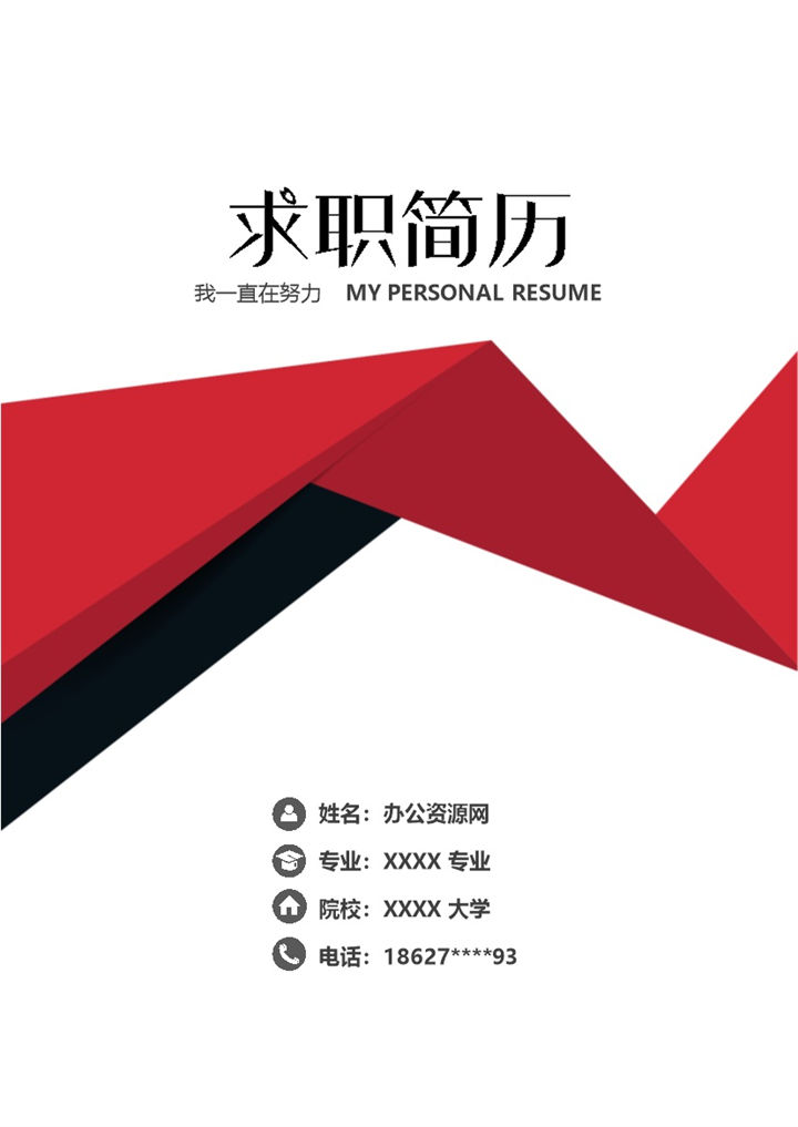 商务风格工商管理专业个人求职简历Word模板-办公资源网