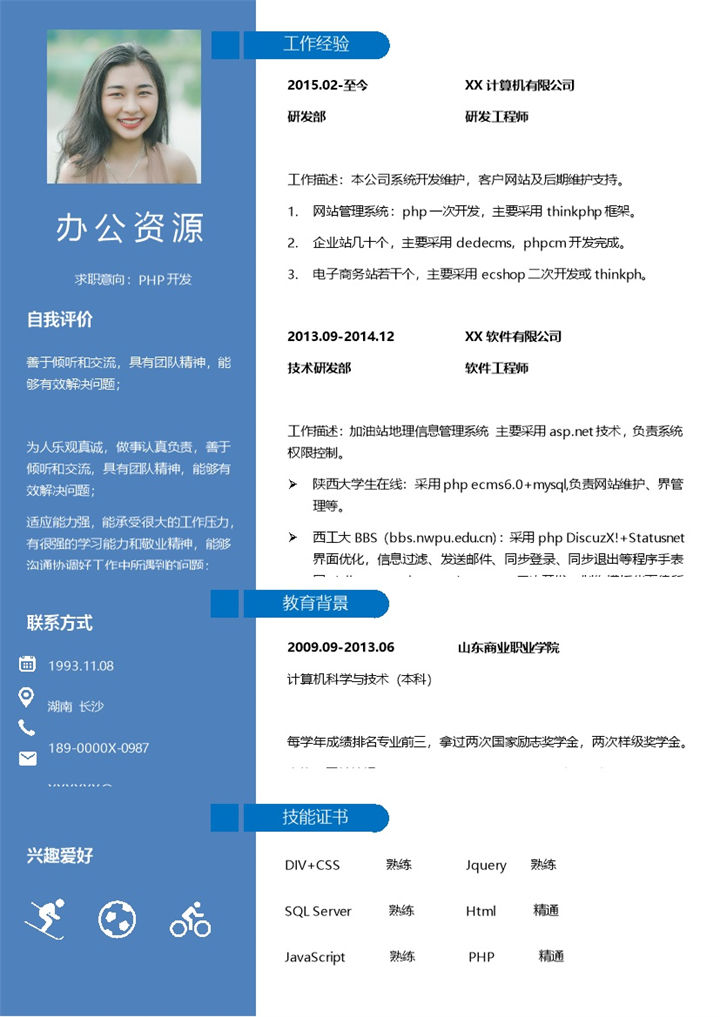 蓝色商务风PHP开发岗位通用求职简历Word模板 (2)-办公资源网