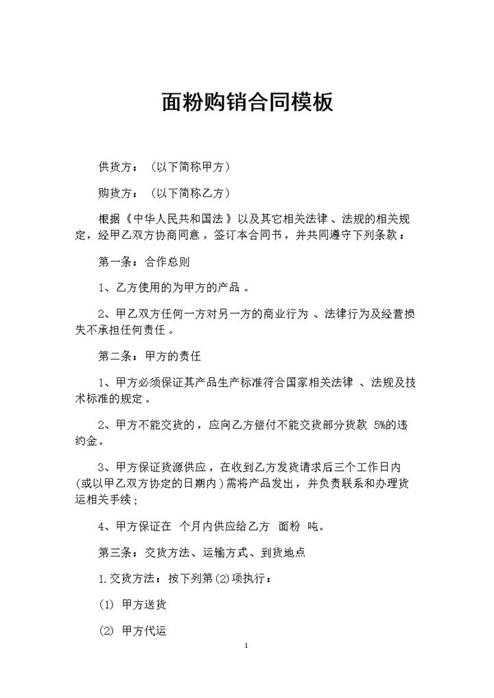 完整版大批量面粉采购通用的购销合同书Word模板-办公资源网